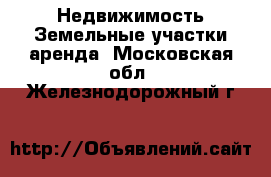 Недвижимость Земельные участки аренда. Московская обл.,Железнодорожный г.